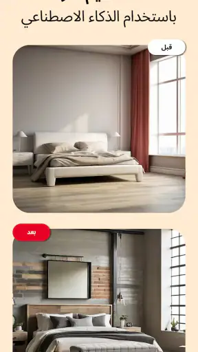 Home AI - تصميم داخلي ذكي screenshot