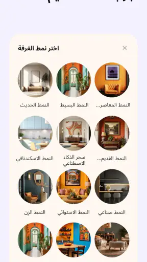 Home AI - تصميم داخلي ذكي screenshot