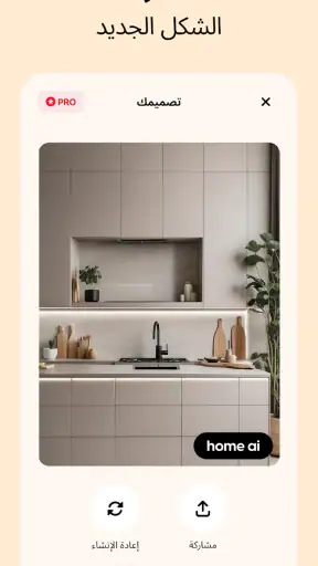 Home AI - تصميم داخلي ذكي screenshot