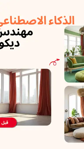 Home AI - تصميم داخلي ذكي screenshot