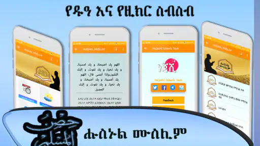 Husnul Muslim Amharic Zekr screenshot