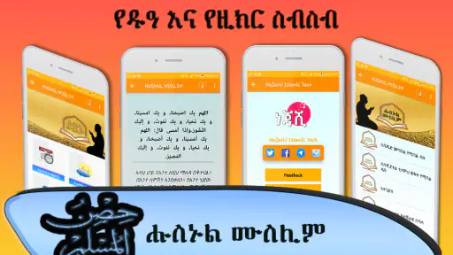 Husnul Muslim Amharic Zekr screenshot
