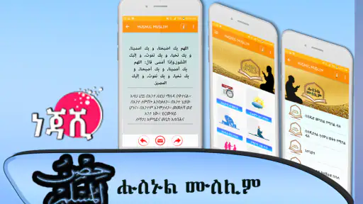 Husnul Muslim Amharic Zekr screenshot