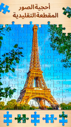 Jigsaw Puzzles - ألعاب ألغاز screenshot