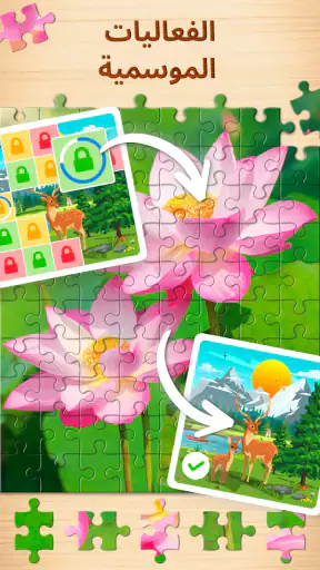 Jigsaw Puzzles - ألعاب ألغاز screenshot
