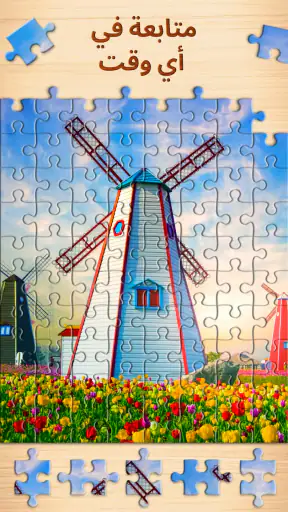 Jigsaw Puzzles - ألعاب ألغاز screenshot