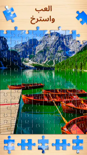 Jigsaw Puzzles - ألعاب ألغاز screenshot