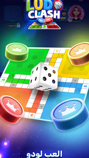Ludo Clash: إلعب لودو اونلاين screenshot