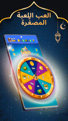 Ludo Club لودو كلوب screenshot