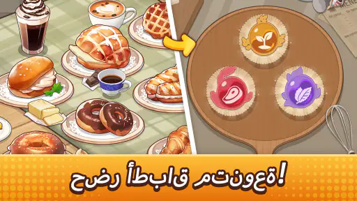 My Bakery Story-زَيِّن وادِر screenshot