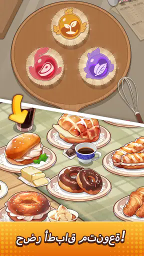 My Bakery Story-زَيِّن وادِر screenshot