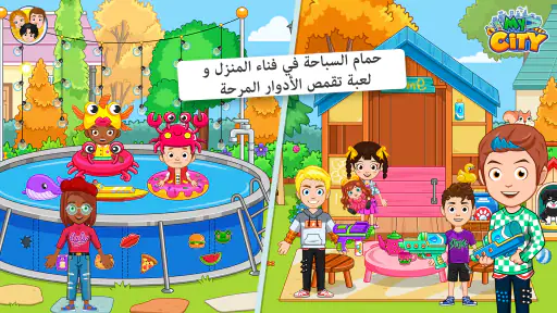 My City : منزل صديقي screenshot