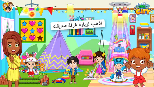 My City : منزل صديقي screenshot