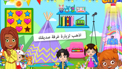 My City : منزل صديقي screenshot