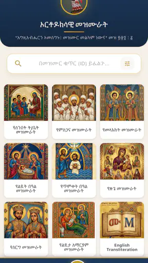 Orthodox Mezmurs ኦርቶዶክሳዊ መዝሙራት screenshot