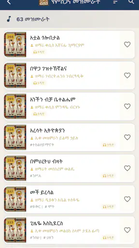 Orthodox Mezmurs ኦርቶዶክሳዊ መዝሙራት screenshot