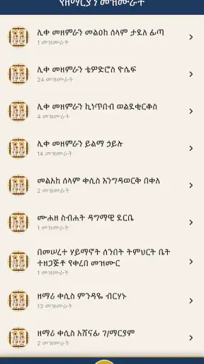Orthodox Mezmurs ኦርቶዶክሳዊ መዝሙራት screenshot