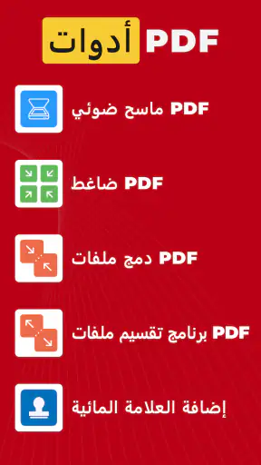 PDF Converter : PDF إلى Word screenshot