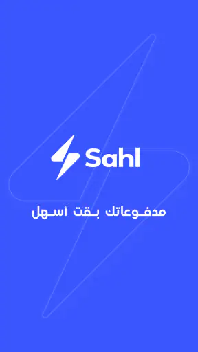 Sahl سهل screenshot