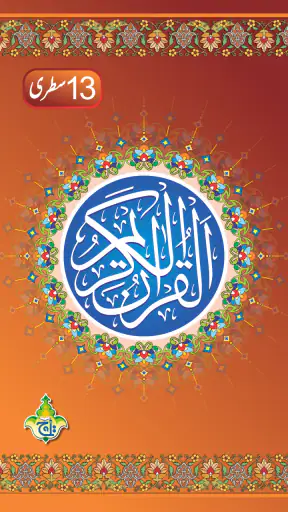 The Holy Quran Kareem - 13 Lin screenshot