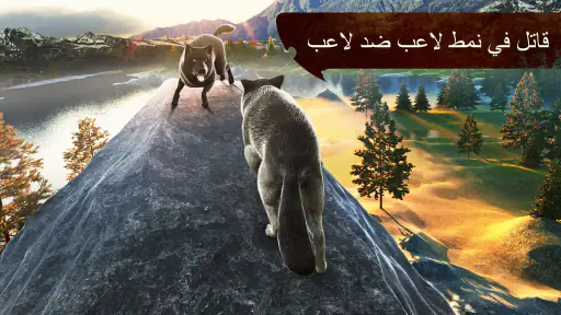 الذئب: لعبة حيوانات (The Wolf) screenshot