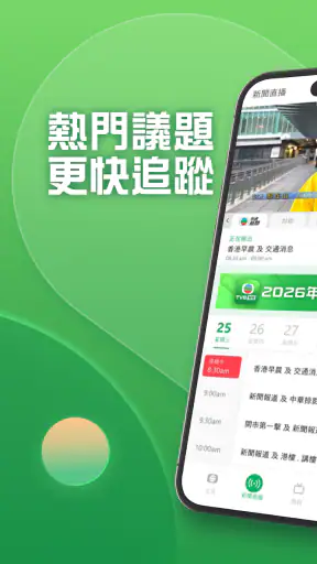 TVB新聞+ - 即時新聞、24小時直播及生活娛樂資訊 screenshot