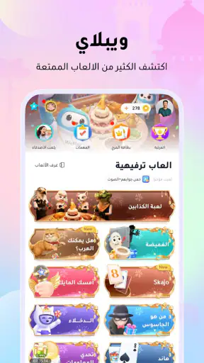 WePlay (ويبلاي) - ألعاب ودردشة screenshot