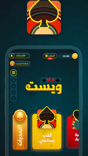 Whist Game لعبة الويست screenshot