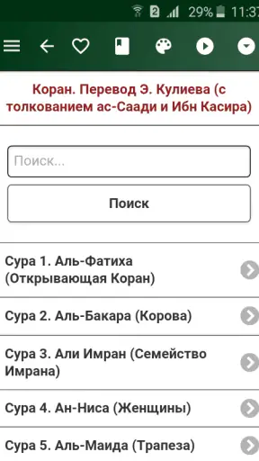 Коран. Перевод Э. Кулиева screenshot