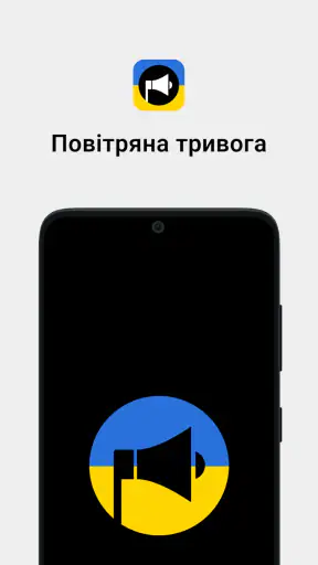 Повітряна тривога screenshot
