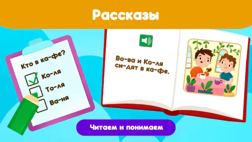 Учимся читать: читай по слогам screenshot