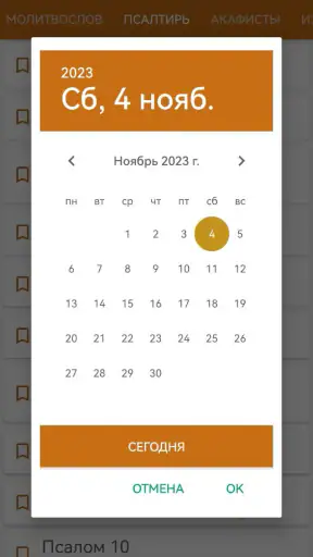 Церковные службы и молитвослов screenshot