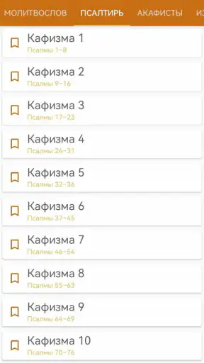 Церковные службы и молитвослов screenshot