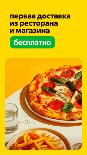 Яндекс Еда: доставка еды screenshot