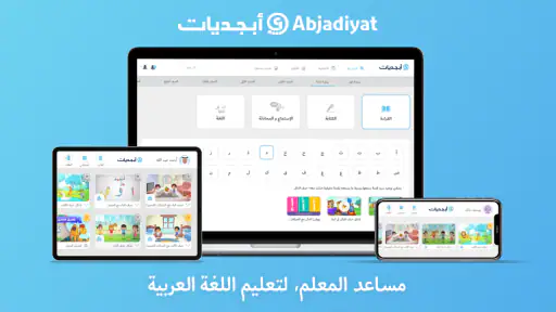 أبجديات: تطبيق تعليمي للأطفال screenshot