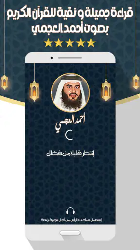 أحمد العجمي قرآن كامل بدون نت screenshot