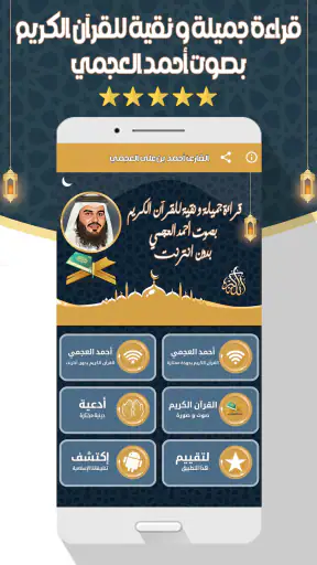 أحمد العجمي قرآن كامل بدون نت screenshot