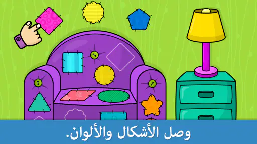 ألعاب الأشكال والألوان للأطفال screenshot