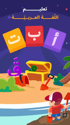 ألف بي أطفال - تعليم العربية screenshot