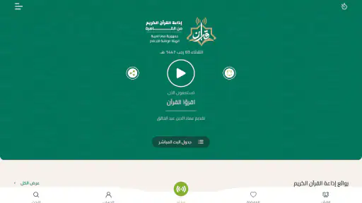 إذاعة القرآن الكريم من القاهرة screenshot