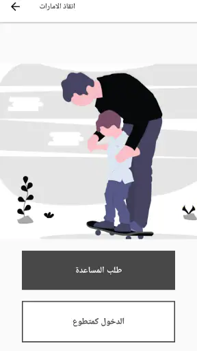إنقاذ اﻹمارات screenshot