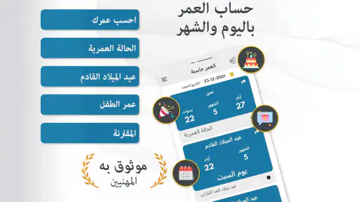 احسب عمرك - حساب العمر و تقويم screenshot