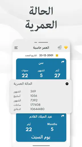 احسب عمرك - حساب العمر و تقويم screenshot