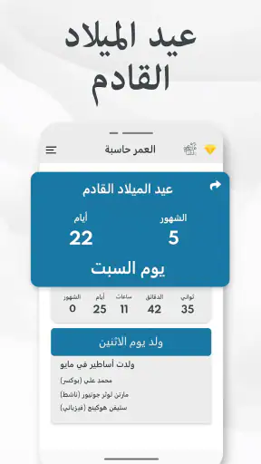 احسب عمرك - حساب العمر و تقويم screenshot