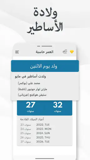 احسب عمرك - حساب العمر و تقويم screenshot