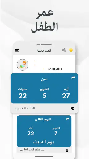 احسب عمرك - حساب العمر و تقويم screenshot