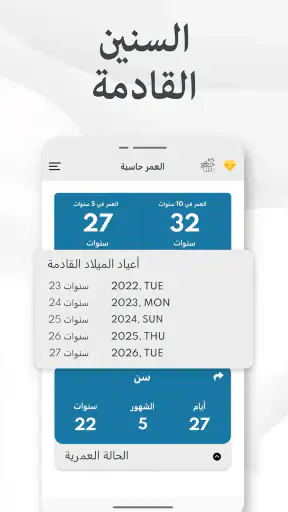 احسب عمرك - حساب العمر و تقويم screenshot