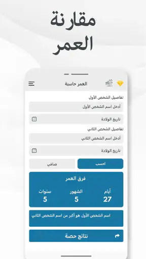 احسب عمرك - حساب العمر و تقويم screenshot