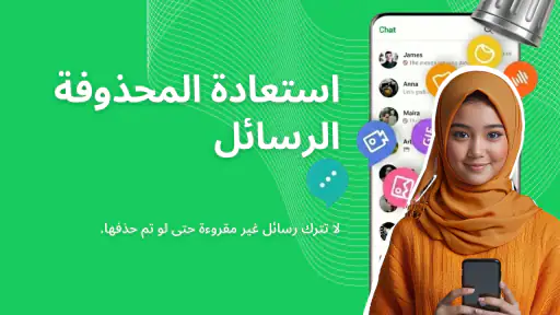 استعادة الرسائل المحذوفة screenshot