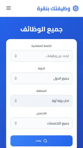 البحث عن وظائف | وظيفتك بنقرة screenshot